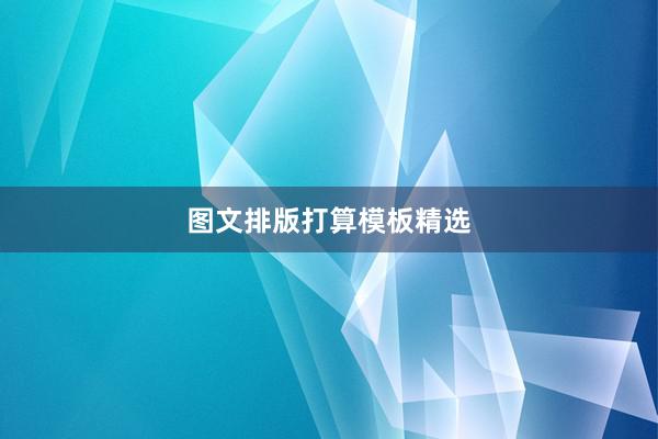 图文排版打算模板精选