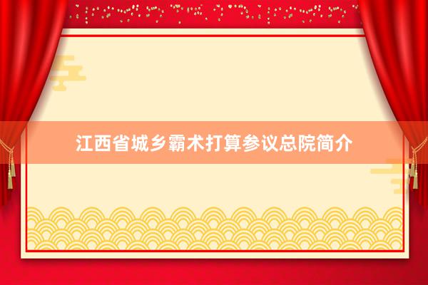 江西省城乡霸术打算参议总院简介