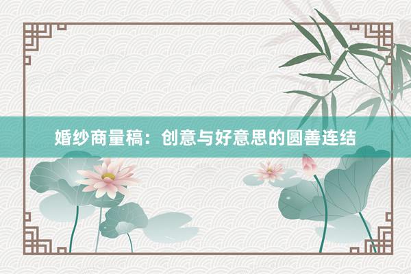 婚纱商量稿：创意与好意思的圆善连结