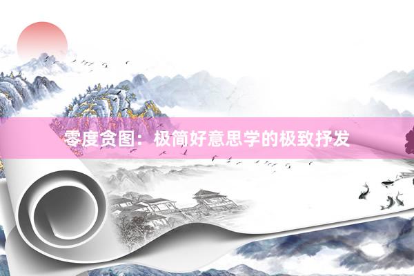 零度贪图：极简好意思学的极致抒发