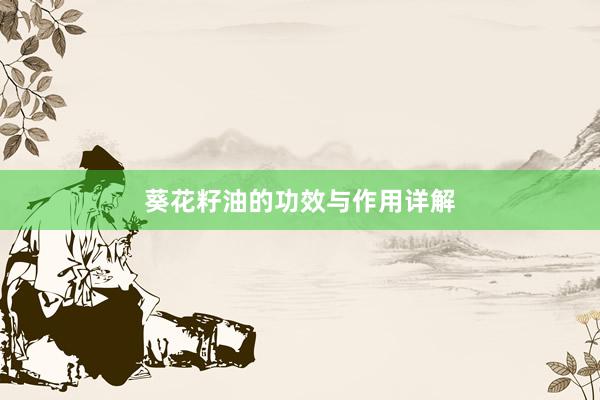 葵花籽油的功效与作用详解