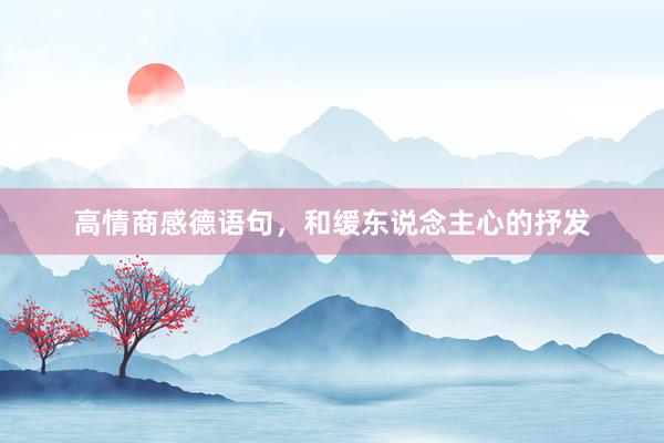 高情商感德语句，和缓东说念主心的抒发